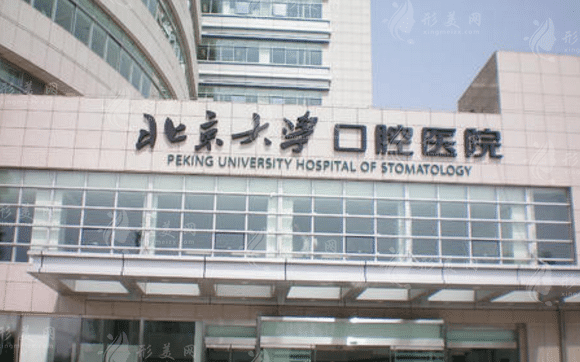 北京大學(xué)口腔醫(yī)院 北京大學(xué)口腔醫(yī)院