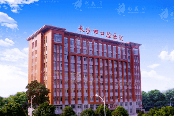 長沙市口腔醫(yī)院 長沙市口腔醫(yī)院
