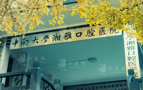 中南大學(xué)湘雅口腔醫(yī)學(xué)院 中南大學(xué)湘雅口腔醫(yī)學(xué)院