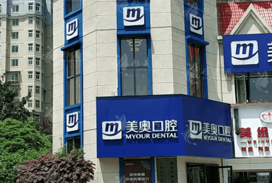 長沙美奧口腔醫(yī)院 長沙美奧口腔醫(yī)院