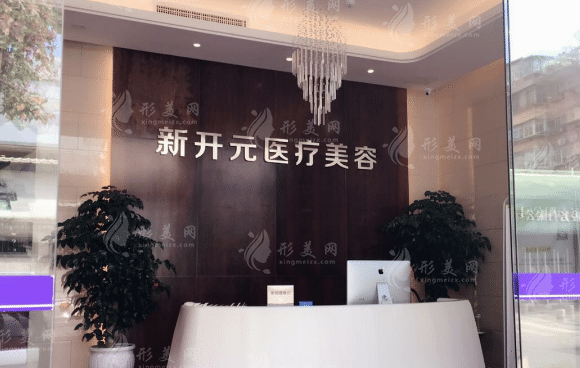 廈門新開元醫(yī)療美容門診部 廈門新開元醫(yī)療美容門診部