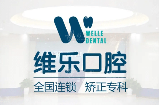 維樂口腔 維樂口腔