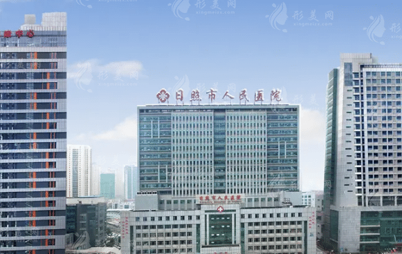 日照市人民醫(yī)院整形美容科
