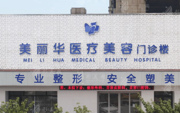日照美麗華醫(yī)療美容醫(yī)院