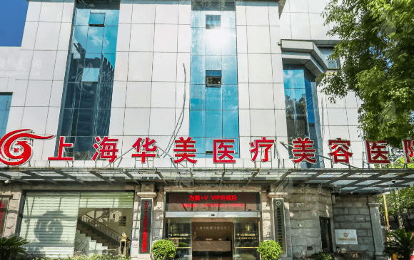 上海華美醫(yī)療美容醫(yī)院