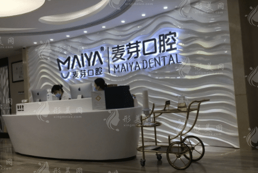 深圳麥芽口腔 深圳麥芽口腔