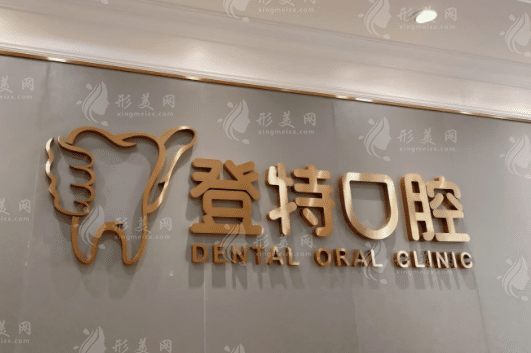 深圳登特口腔 深圳登特口腔