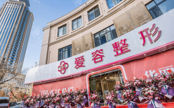 濟(jì)南愛容整形美容醫(yī)院 濟(jì)南愛容整形美容醫(yī)院