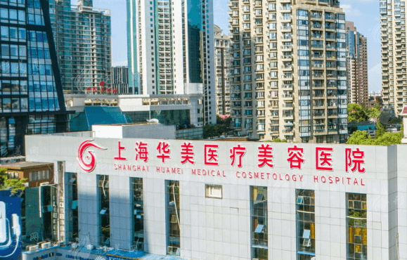 上海華美醫(yī)療美容醫(yī)院