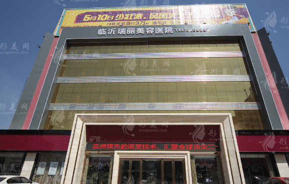 臨沂瑞麗整形美容醫(yī)院 臨沂瑞麗整形美容醫(yī)院
