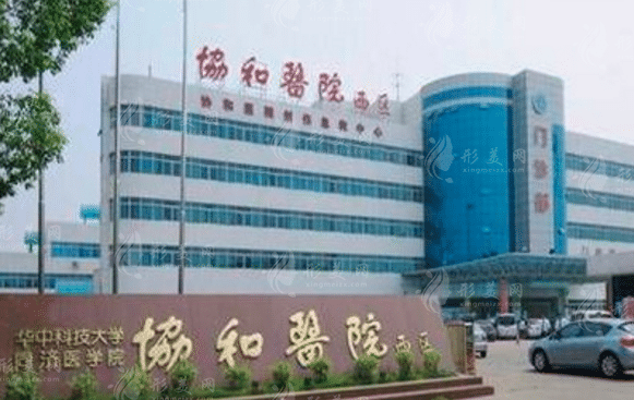 華中科技大學(xué)同濟(jì)醫(yī)學(xué)院附屬協(xié)和醫(yī)院整形外科