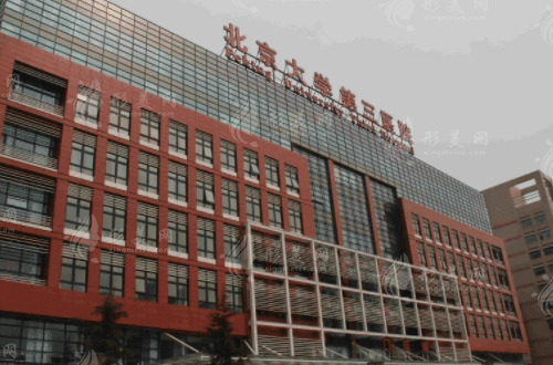 北京大學第三醫(yī)院整形科