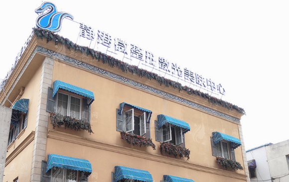杭州靜港醫(yī)療美容門診部 杭州靜港醫(yī)療美容門診部