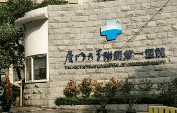 廈門(mén)大學(xué)附屬第一醫(yī)院整形科