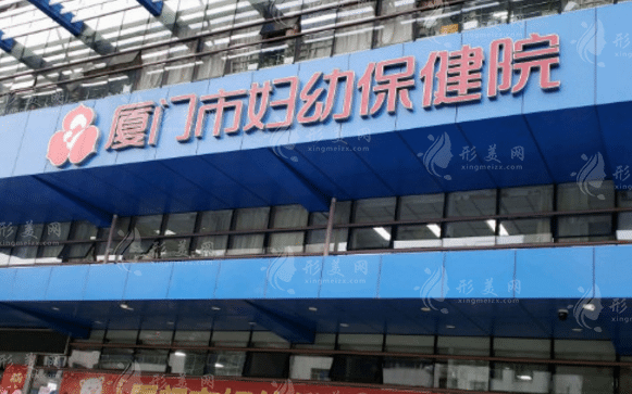 廈門(mén)市婦幼保健院醫(yī)療美容科