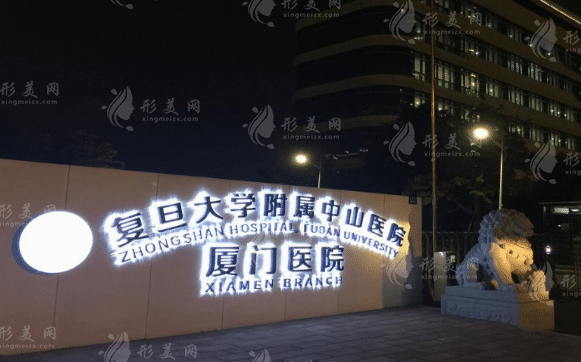 復(fù)旦大學附屬中山醫(yī)院廈門醫(yī)院整形 復(fù)旦大學附屬中山醫(yī)院廈門醫(yī)院整形