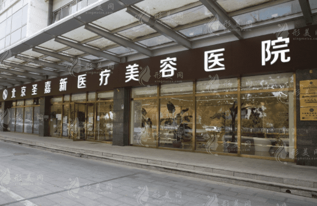 北京圣嘉新醫(yī)療美容
