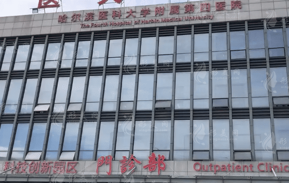 哈爾濱醫(yī)科大學(xué)附屬第四醫(yī)院整形美容激光中心 哈爾濱醫(yī)科大學(xué)附屬第四醫(yī)院整形美容激光中心