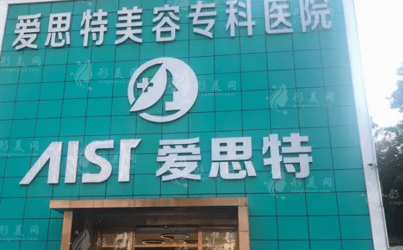 珠海愛思特醫(yī)療美容整形醫(yī)院