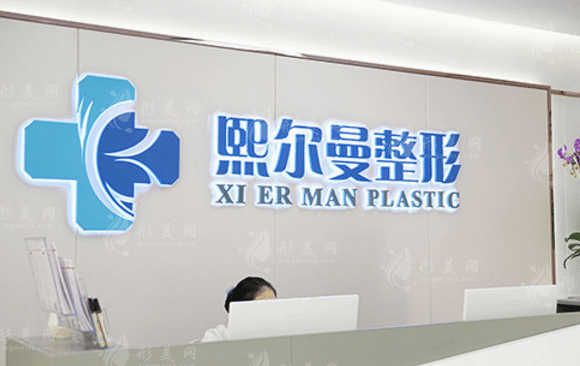 珠海熙爾曼醫(yī)療美容
