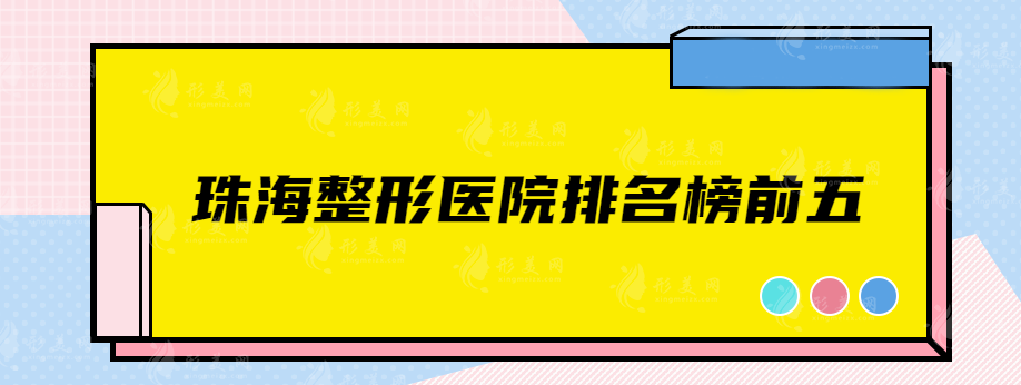 珠海整形醫(yī)院排名榜前五都有哪些醫(yī)院，一定不容錯過的醫(yī)院名單
