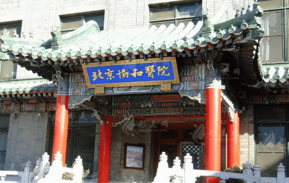 北京協(xié)和醫(yī)院整形外科