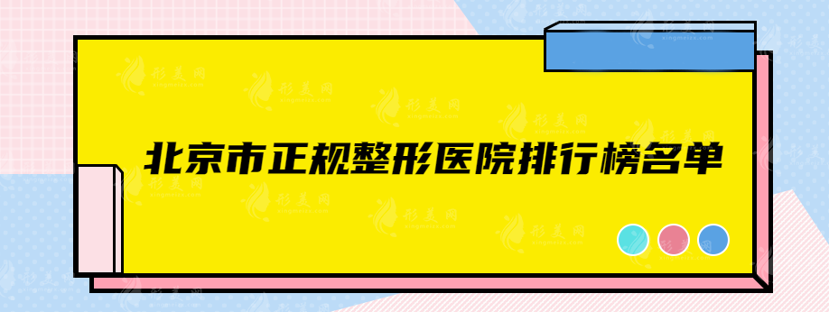 北京市正規(guī)整形醫(yī)院排行榜名單，都是實(shí)力在線醫(yī)院推薦~