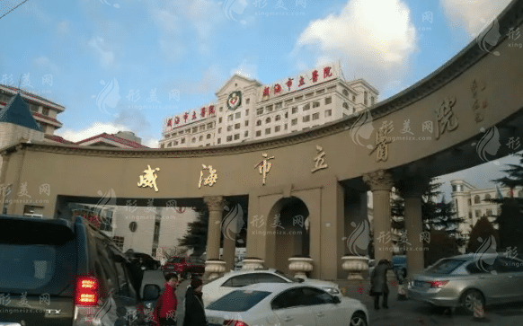 威海市立醫(yī)院美容外科