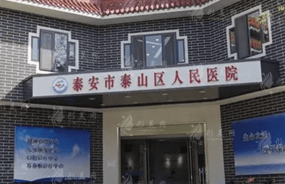 泰安泰山區(qū)人民醫(yī)院整形科 泰安泰山區(qū)人民醫(yī)院整形科