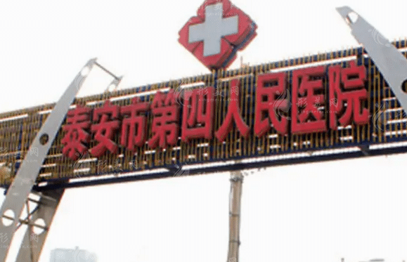 泰安第四人民醫(yī)院整形美容外科 泰安第四人民醫(yī)院整形美容外科