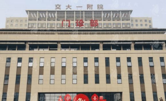 西安交通大學第一附屬醫(yī)院整形科 西安交通大學第一附屬醫(yī)院整形科