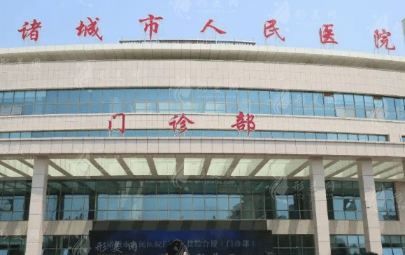 諸城市人民醫(yī)院整形科 諸城市人民醫(yī)院整形科