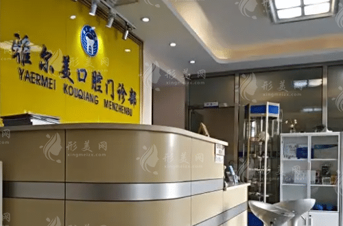 天津雅爾美口腔門診部 天津雅爾美口腔門診部