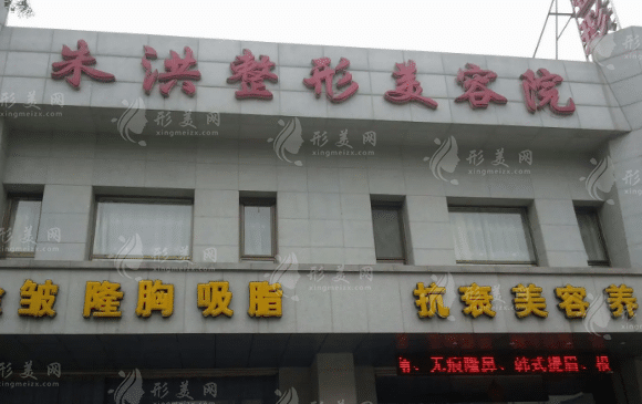 遼陽朱洪整形美容外科診所 遼陽朱洪整形美容外科診所