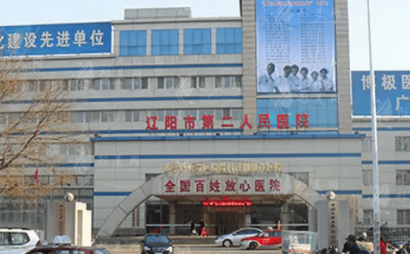 遼陽市第二人民醫(yī)院整形美容科 遼陽市第二人民醫(yī)院整形美容科