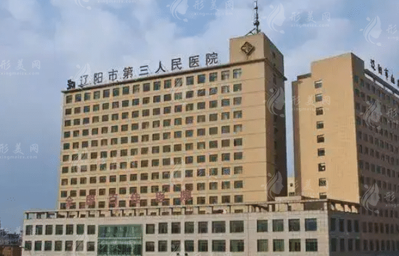 遼陽市第三人民醫(yī)院整形科 遼陽市第三人民醫(yī)院整形科