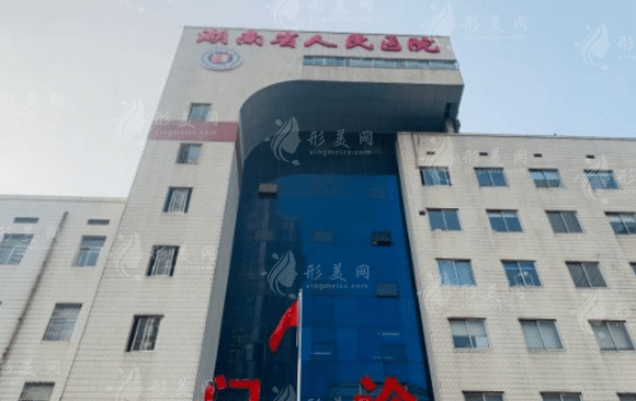 湖南省人民醫(yī)院整形激光美容外科 湖南省人民醫(yī)院整形激光美容外科