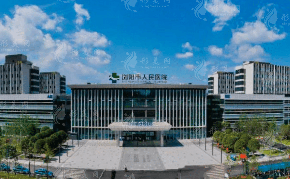 瀏陽市人民醫(yī)院燒傷整形重建美容中心 瀏陽市人民醫(yī)院燒傷整形重建美容中心