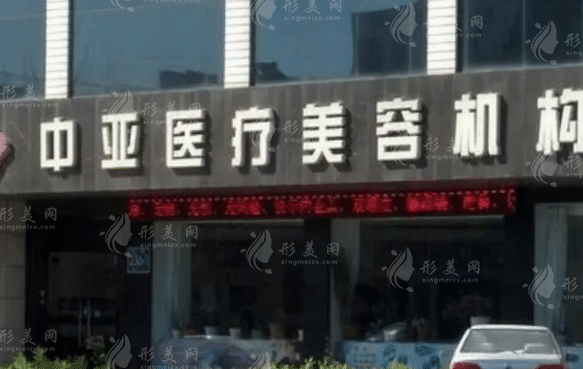 東營中亞醫(yī)療整形美容診所 東營中亞醫(yī)療整形美容診所