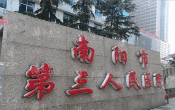 南陽市第三人民醫(yī)院整形美容科 南陽市第三人民醫(yī)院整形美容科