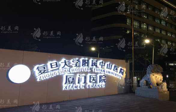 復(fù)旦大學(xué)附屬中山醫(yī)院廈門(mén)醫(yī)院整形外科