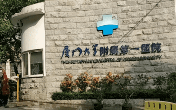 廈門(mén)大學(xué)附屬第一醫(yī)院整形美容燒傷科