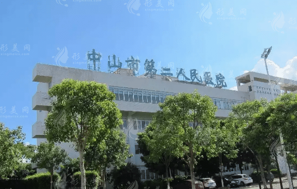 中山市第二人民醫(yī)院整形美容科 中山市第二人民醫(yī)院整形美容科