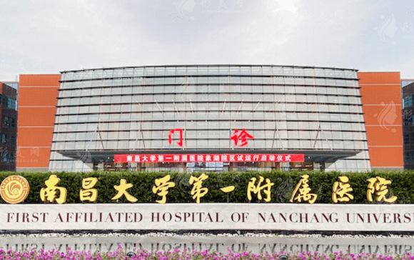 南昌大學第一附屬醫(yī)院整形科
