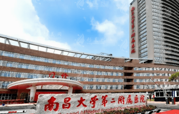 南昌大學第二附屬醫(yī)院整形科