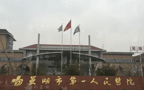 蕪湖市第一人民醫(yī)院整形科如何，結尾附價格表一覽~