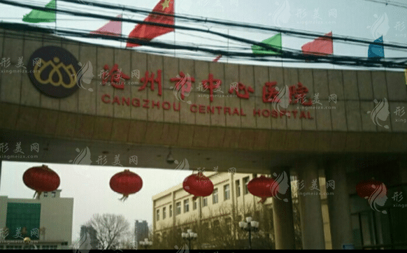 滄州市整形醫(yī)院哪家好，滄州市中心醫(yī)院|醫(yī)生信息|整形價(jià)格