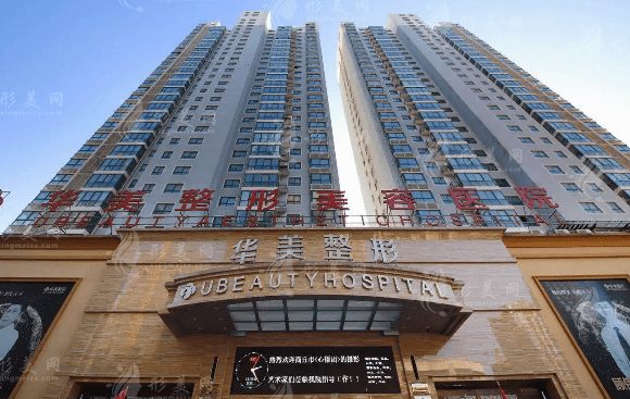商丘華美醫(yī)療美容醫(yī)院