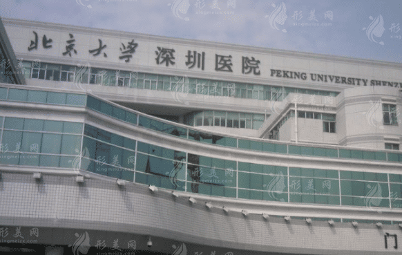 北京大學深圳醫(yī)院整形外科