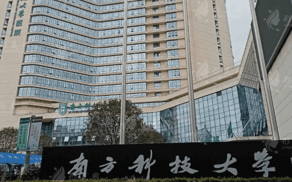 南方科技大學醫(yī)院整形燒傷外科